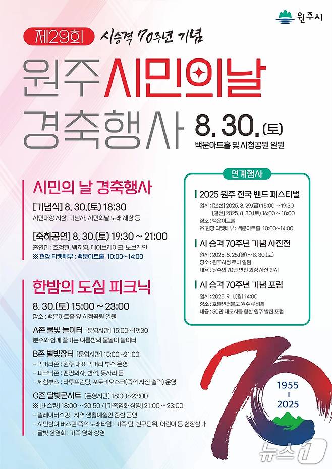 제29회 원주시민의 날 경축행사 포스터. (원주시 제공. 재판매 및 DB금지) 2025.8.26/뉴스1