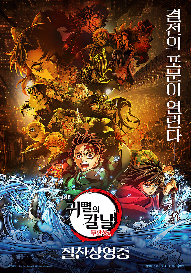 영화 ‘극장판 귀멸의 칼날: 무한성편’. 사진| 포스터
