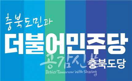 더불어민주당 충북도당. 민주당 제공