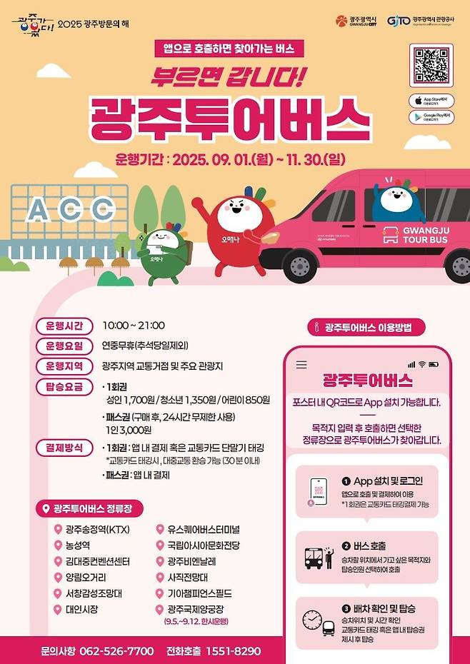 광주광역시는 이용객이 원하는 정류장에서 앱으로 호출하면 버스가 찾아오는 수요응답형(DRT, Demand Responsive Transport) '광주투어버스'를 오는 9월 1일부터 11월 30일까지 운행한다고 밝혔다. 광주광역시 제공
