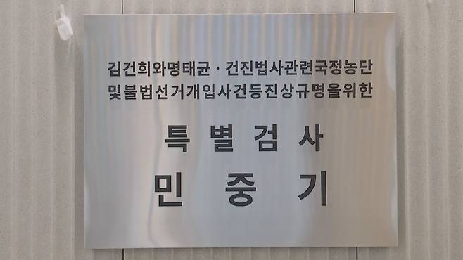 김건희 여사 관련 의혹을 수사하는 민중기 특별검사팀