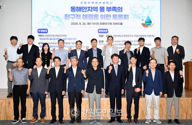 ▲ 강원지역현안세미나 ‘동해안지역 물 부족의 항구적 해결을 위한 토론회’가 26일 강원연구원 리버티홀에서 열려 참석자들이 기념촬영을 하고 있다. 김정호 기자