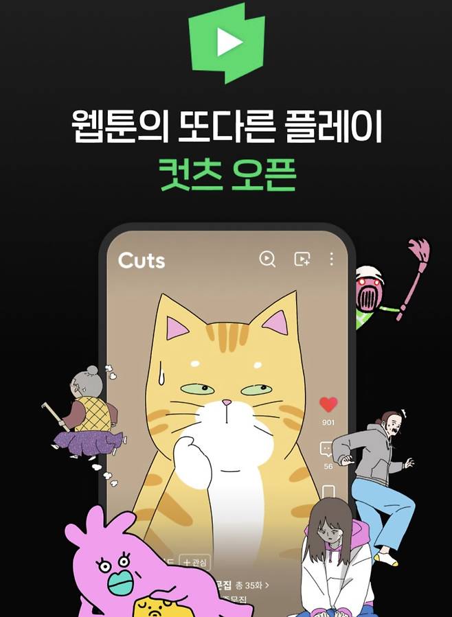네이버웹툰이 25일부터 컷츠를 네이버웹툰 앱에서 운영체제 상관없이 점진적으로 운영한다. 사진=네이버웹툰