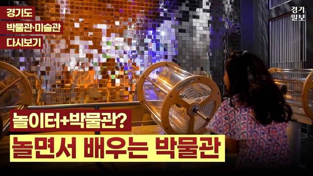 [썸네일] 어린이들의 상상력이 자라는 박물관...'경기도어린이박물관'.조은호PD
