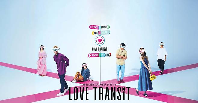 일본판 환승연예 ‘러브 트랜짓’