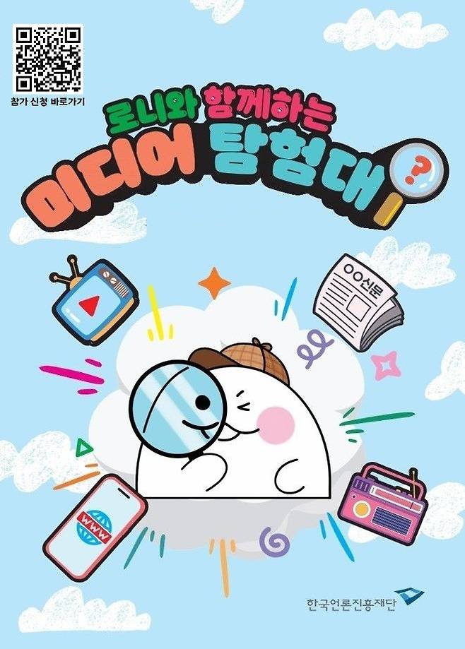 '로니와 함께하는 미디어 탐험대' 행사 포스터. (문화체육관광부 제공) *재판매 및 DB 금지