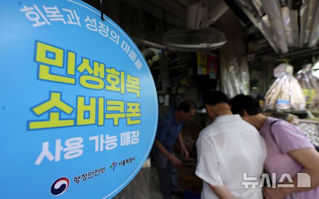 [서울=뉴시스] 홍효식 기자 = 소상공인 대다수가 민생회복 소비쿠폰 정책에 만족하는 것으로 조사됐다. 12일 소상공인연합회가 발표한 민생회복 실태조사 결과에 따르면 소상공인 70.3%가 민생회복 소비쿠폰 정책에 대해 만족한다고 답했다.12일 서울 중구 중부시장에 민생회복 소비쿠폰 사용 가능 매장 안내문이 부착되어 있다. 2025.08.12. yesphoto@newsis.com