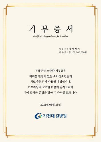 기부 증서 [길병원 제공. 연합뉴스]
