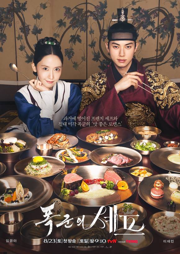 드라마 ‘폭군의 셰프’ 포스터. tvN 제공