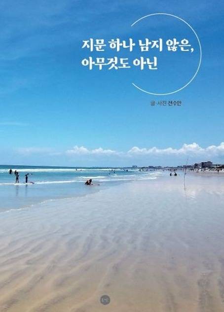 전수안 전 대법관이 최근 펴낸 책&nbsp;‘지문 하나 남지 않은, 아무것도 아닌’(은빛) 표지. SNS 캡처