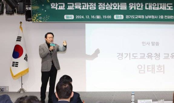 임태희 경기도교육감이 2024년 12월 16일 경기도교육청 남부청사에서 ‘대입제도 개편 방안 정책연구 최종보고회’에 참석해 발표하고 있다. 경기도교육청