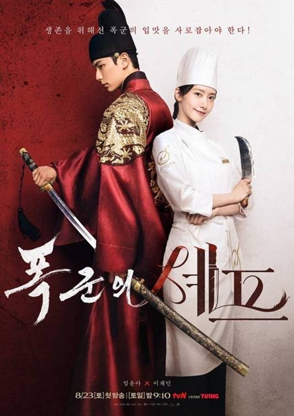 폭군의 셰프 / 사진=tvN 제공