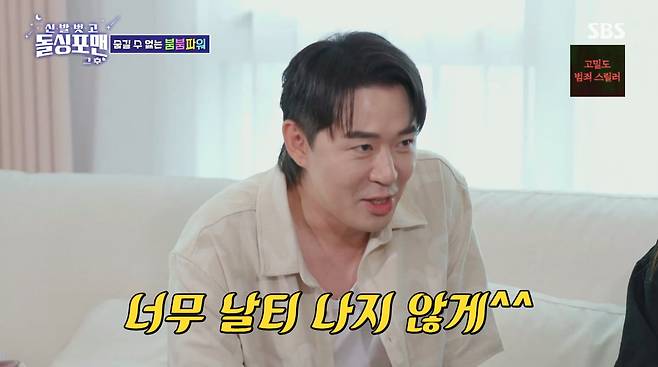 사진=SBS '신발 벗고 돌싱포맨'