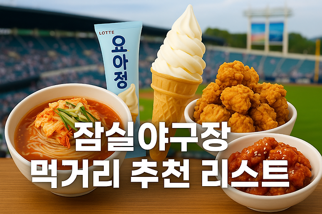 잠실야구장 먹거리