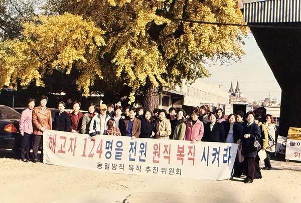 2001년 인천 동구 만석동 동일방직 인천공장을 찾아 복직을 요구한 동일방직 해고 노동자들. /동일방직해고자복직추진위원회 제공