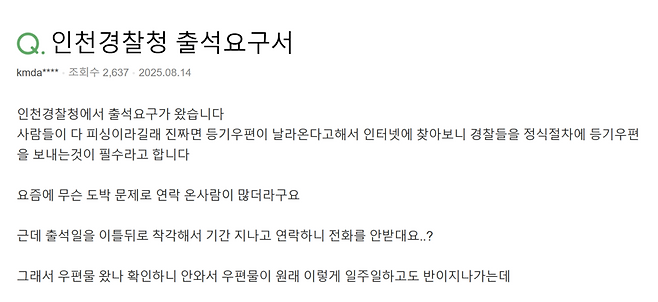 ▲&nbsp;네이버 등 주요 포털사이트에 올라온 인천경찰청 출석요구서 문의 글./사진=네이버 화면 갈무리.