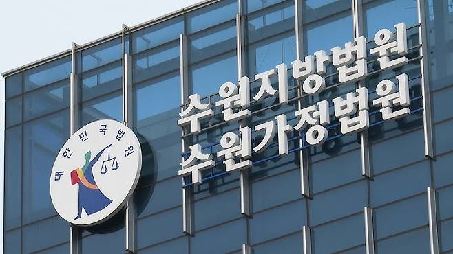 수원지방법원 및 수원가정법원. 연합뉴스TV 자료사진