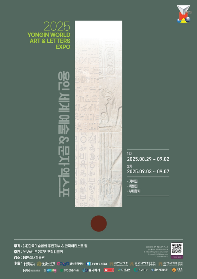 2025 용인 세계 예술&문자 엑스포 포스터. 사진=2025 용인 세계 예술&문자 엑스포 포스터 조직위원회