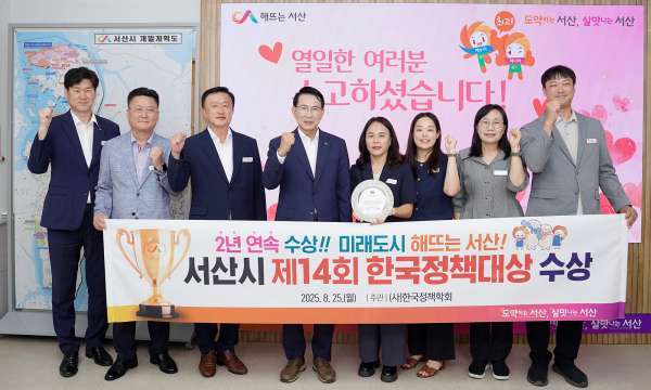 서산시 한국정책대상 2년 연속 수상