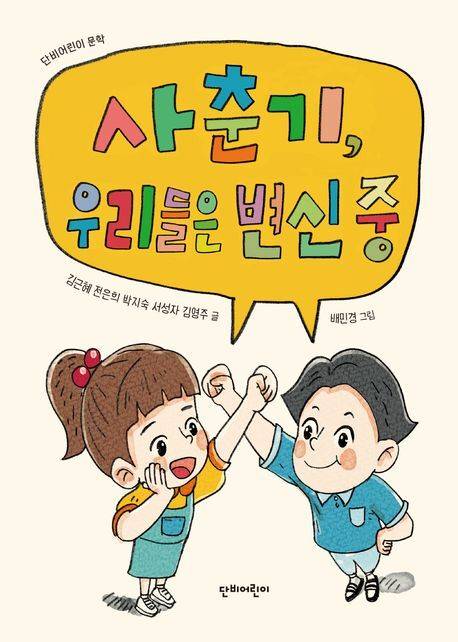 사춘기, 우리들은 변신 중 표지/사진=교보문고