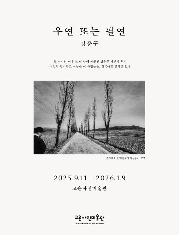 [고은] 강운구 《우연 또는 필연》 포스터