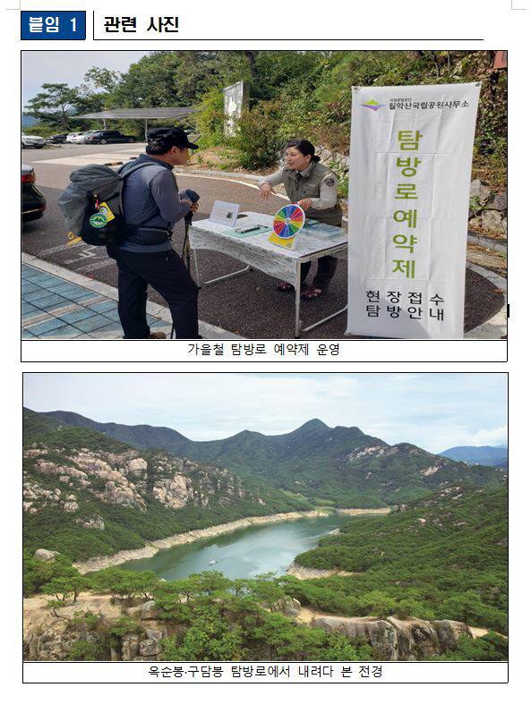 국립공원공단 월악산국립공원사무소는 오는 9월 1일부터 11월 30일까지 91일간 옥순봉·구담봉 구간(2.9km)과 황장산 구간(5.6km)에 대해 탐방로 예약제를 시행한다