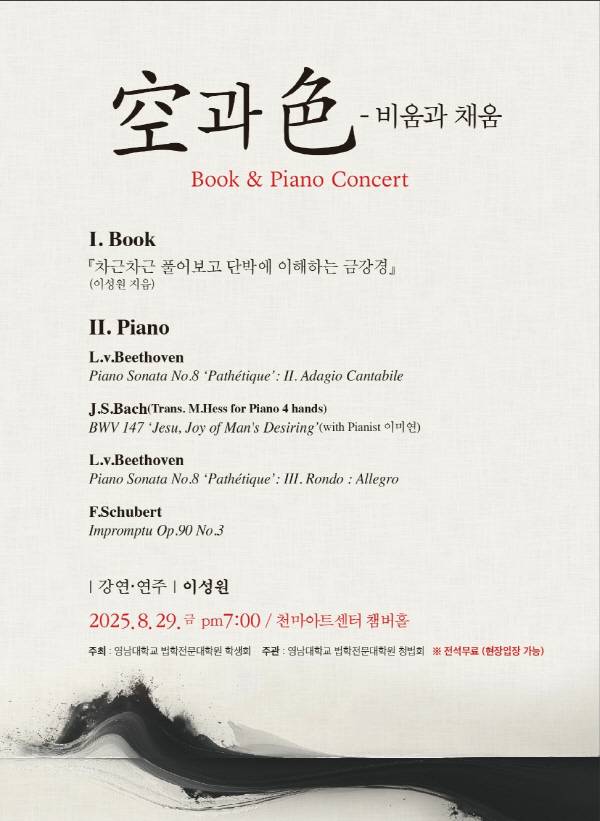 영남대 법학전문대학원 이성원 교수가 29일 저녁 7시 영남대 천마아트센터 챔버홀에서 '금강경 콘서트'를 개최한다. 금강경과 피아노의 만남_프로그램. 영남대.