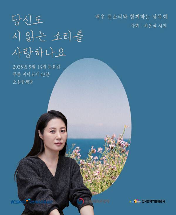 &nbsp;한국문화예술위원회가 주최하는 '2025 문학주간' 행사의 일환으로 마련된 <당신도 시 읽는 소리를 사랑하나요> 시 낭독회가&nbsp;오는 9월 13일 해넘이 때(오후 6시 43분)에 배우이자 작가인 문소리 씨를 초청해&nbsp;제주시 구좌읍 종달리 소재 독립서점 '소심한책방'에서 열린다.&nbsp;&nbsp;