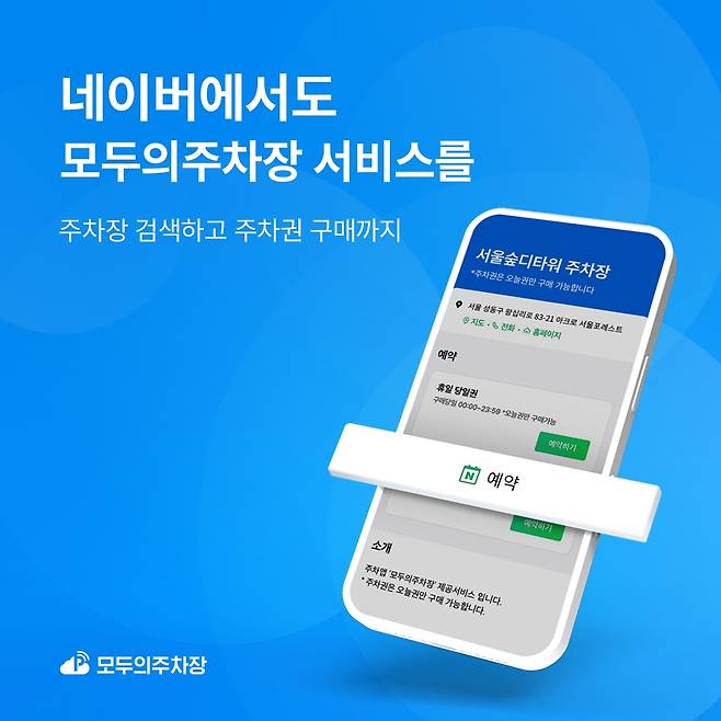 온라인 주차 플랫폼 모두의주차장이 제휴 주차장 검색 및 주차권 구매 서비스를 네이버 지도에 연동했다./그래픽=쏘카 제공