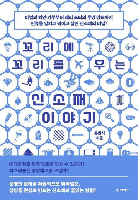 꼬리에 꼬리를 무는 신소재 이야기 (주니어태학 제공)