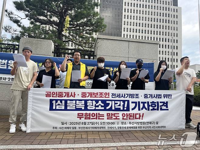 27일 부산시민단체와 전세사기 피해자들이 1심에서 벌금형을 선고받은 공인중개사와 중개보조원들의 항소를 기각해달라고 촉구하는 기자회견을 하고 있다.2025.0827/뉴스1 ⓒ News1 장광일 기자