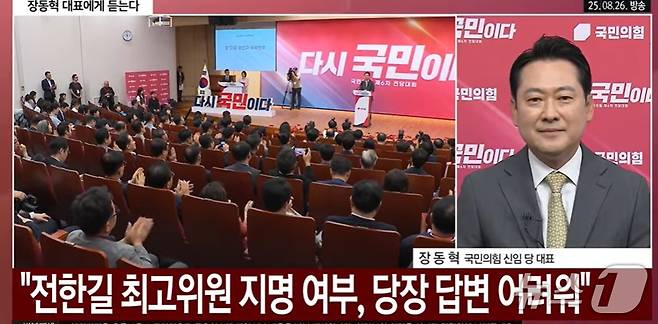 장동혁 국민의힘 신임 당대표가 26일 당선 직후 "전한길 씨를 최고위원으로 지명할 것이냐"는 물음에 "당장 답변하기 어렵다"고 했다. 전한길 씨는 27일  "평단원으로 뒤에서 돕겠다는 문자를  장 대표에게 보냈다"고 밝혀 장 대표 부담을 줄여 주었다. (YTN 갈무리) ⓒ 뉴스1