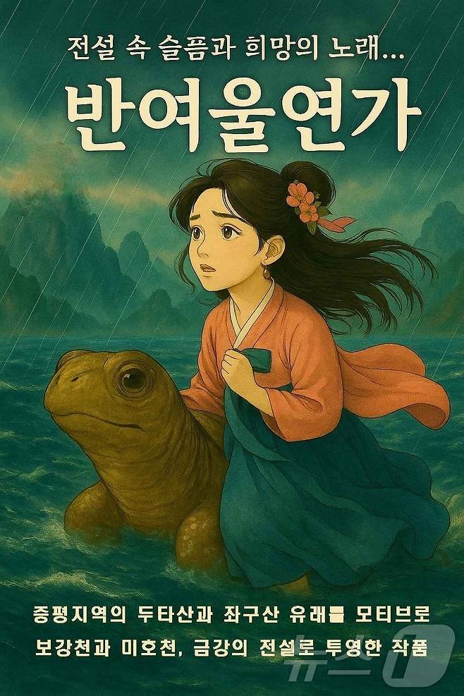 창작설화 반여울 연가.(증평문화원 제공. 재판매 및 DB금지)/뉴스1