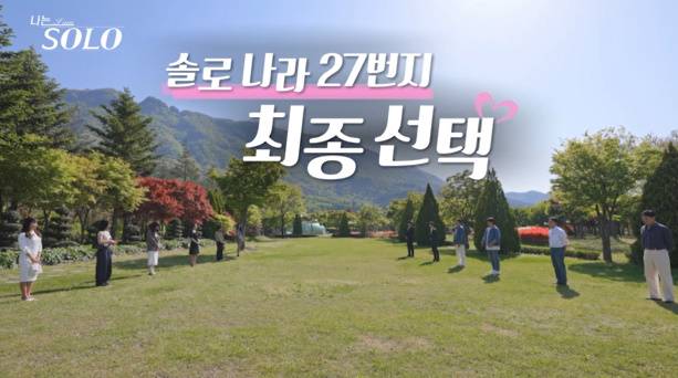 나는솔로 27기 최종 선택