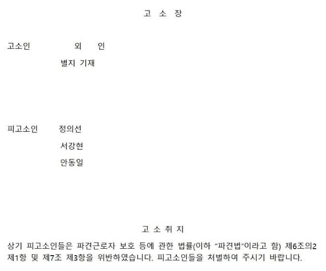 민주노총 산하 금속노조 현대제철비정규직지회 조합원들이 27일 정의선 현대차그룹 회장 등이 파견법을 위반했다며 검찰에 고소했다. 고소장 캡처.