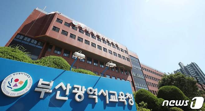부산시교육청 전경 ⓒ News1