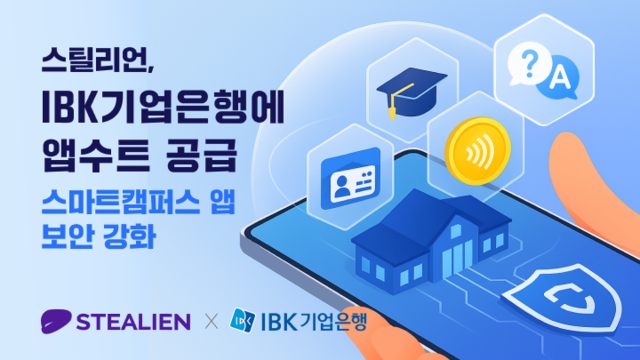 스틸리언이 IBK기업은행 스마트캠퍼스 사업에 자사 모바일 앱 보안 솔루션을 제공했다. 스틸리언 제공