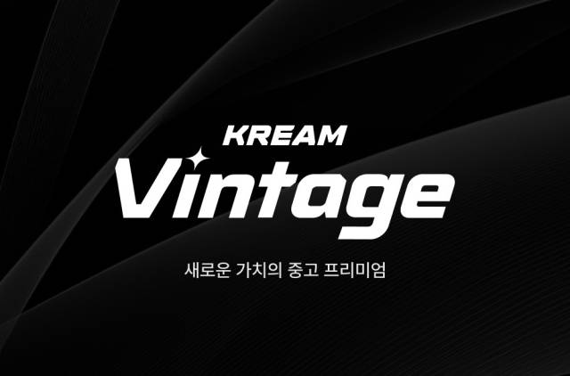 네이버의 한정판 거래 플랫폼 크림이 기존 ‘부티크’ 서비스를 ‘빈티지’로 개편하고 중고 명품 거래 서비스를 본격적으로 확대한다. 크림 제공