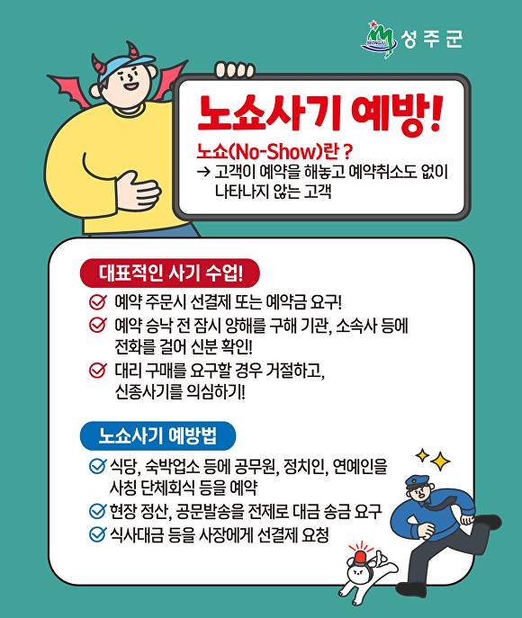 노쇼 사기예방 홍보문 [사진=성주군]