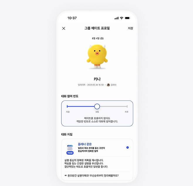 카카오 대화형 인공지능(AI) 서비스 '카나나' 그룹대화방에서 여러 요청을 수행하는 캐릭터 '카나'의 대화 참여 빈도를 조절하는 화면 예시 [사진=카카오]