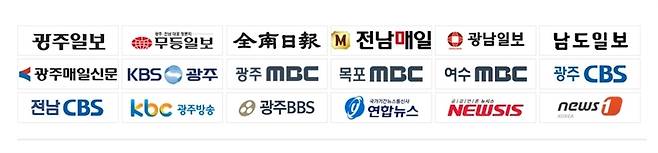 광주전남기자협회 소속 18개 회원사 로고. /광주전남기자협회 제공