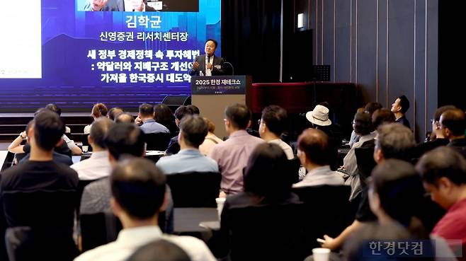 한경닷컴이 주최하는 '2025 한경 재테크쇼'가 27일 '2025 부의 이동 : 투자 대전환의 서막'을 주제로 서울 중림동 한국경제신문사에서 열렸다. 김학균 신영증권 리서치센터장이 '새 정부 경제정책 속 투자해법 : 약달러와 지배구조 개선이 가져올 한국증시 대도약'을 주제로 기조강연하고 있다. /사진=변성현 한경닷컴 기자 byun84@hankyung.com