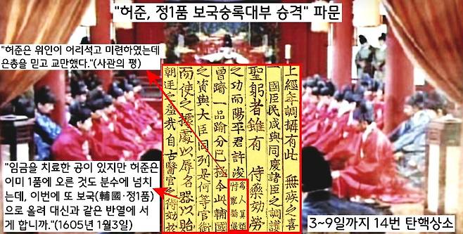 1606년 1월 선조는 허준에게 깜짝선물을 안겨준디. 임금의 지병을 고쳤다는 이유로 허준을 정1품(정승급) 보국숭록대부로 올렸다. 이 소식에 ‘신분질서 파괴’라며 아우성 치는 상소가 무려 14차례에 걸쳐 올라왔다.