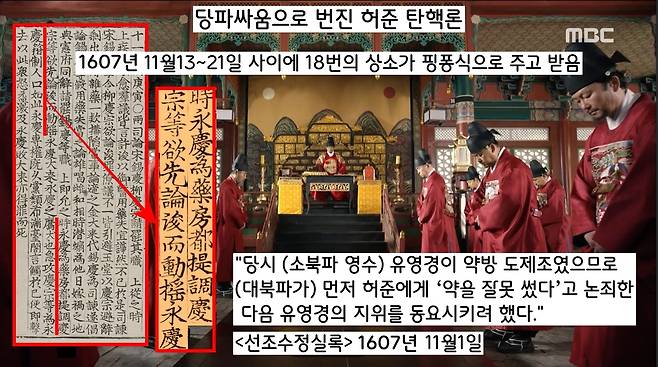 ‘허준 탄핵론’은 소북파와 대북파의 당파 싸움으로 활용되어 요원의 불길처럼 번졌다. 8일간 무려 18번의 사직 상소가 핑퐁식으로 이어졌다.