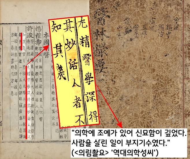 역대 의학자들의 전기인 <의림촬요> (역대의학성씨)‘는 허준을 두고 “의학에 조예가 있어 신묘함이 깊은데 이르렀다. 사람을 살린 일이 부지기수”라고 극찬했다.