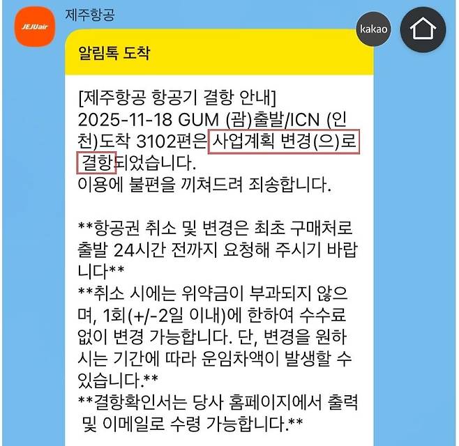 인천~괌 노선 결항을 안내한 제주항공. 온라인 커뮤니티 캡처