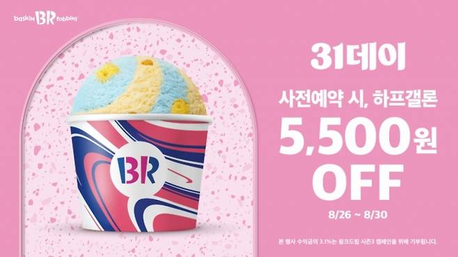 /사진제공=배스킨라빈스