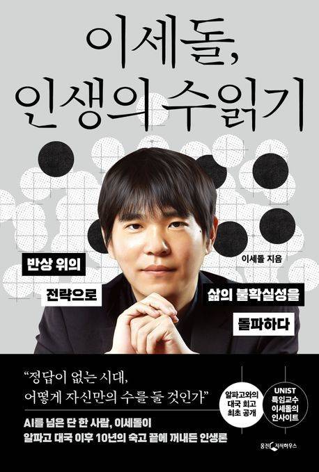 [서울=뉴시스] '이세돌, 인생의 수읽기' (사진=웅진지식하우스 제공) 2025.08.27. photo@newsis.com *재판매 및 DB 금지