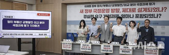 [서울=뉴시스] 정병혁 기자 = 27일 서울 종로구 경실련에서 열린 이재명 정부 정치·부동산·균형발전·외교 분야 국정과제 평가 기자회견에서 참석자들이 구호를 외치고 있다. 2025.08.27. jhope@newsis.com