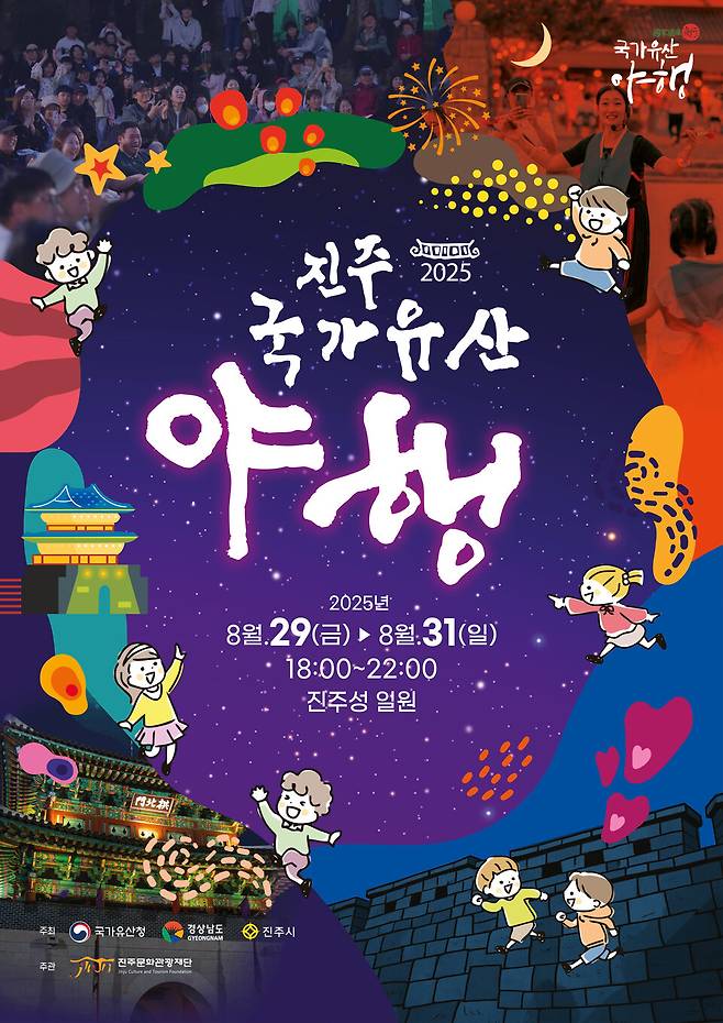 진주 국가유산 야행 포스터 ⓒ진주시